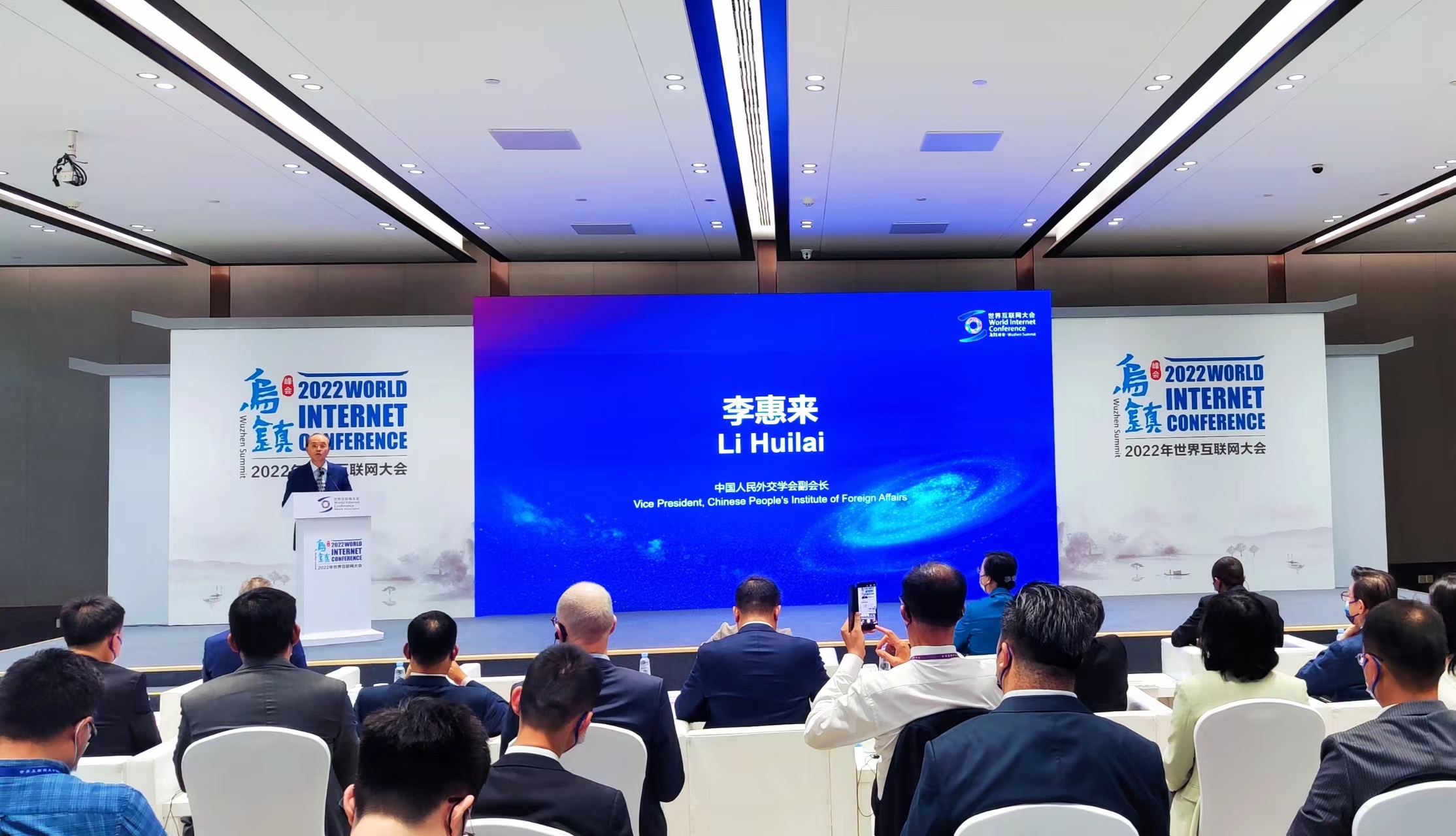李惠来副会长出席2022年世界互联网大会乌镇峰会