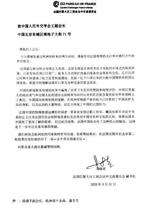 巴黎大区工商会法中交流委员会秘书长苏晓青就新冠肺炎疫情致信王超会长