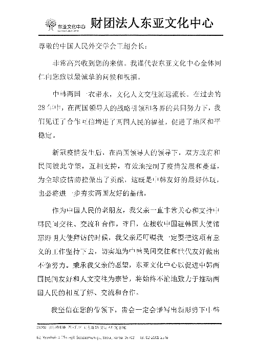 韩国东亚文化中心院长卢载宪就中韩建交28周年致信王超会长