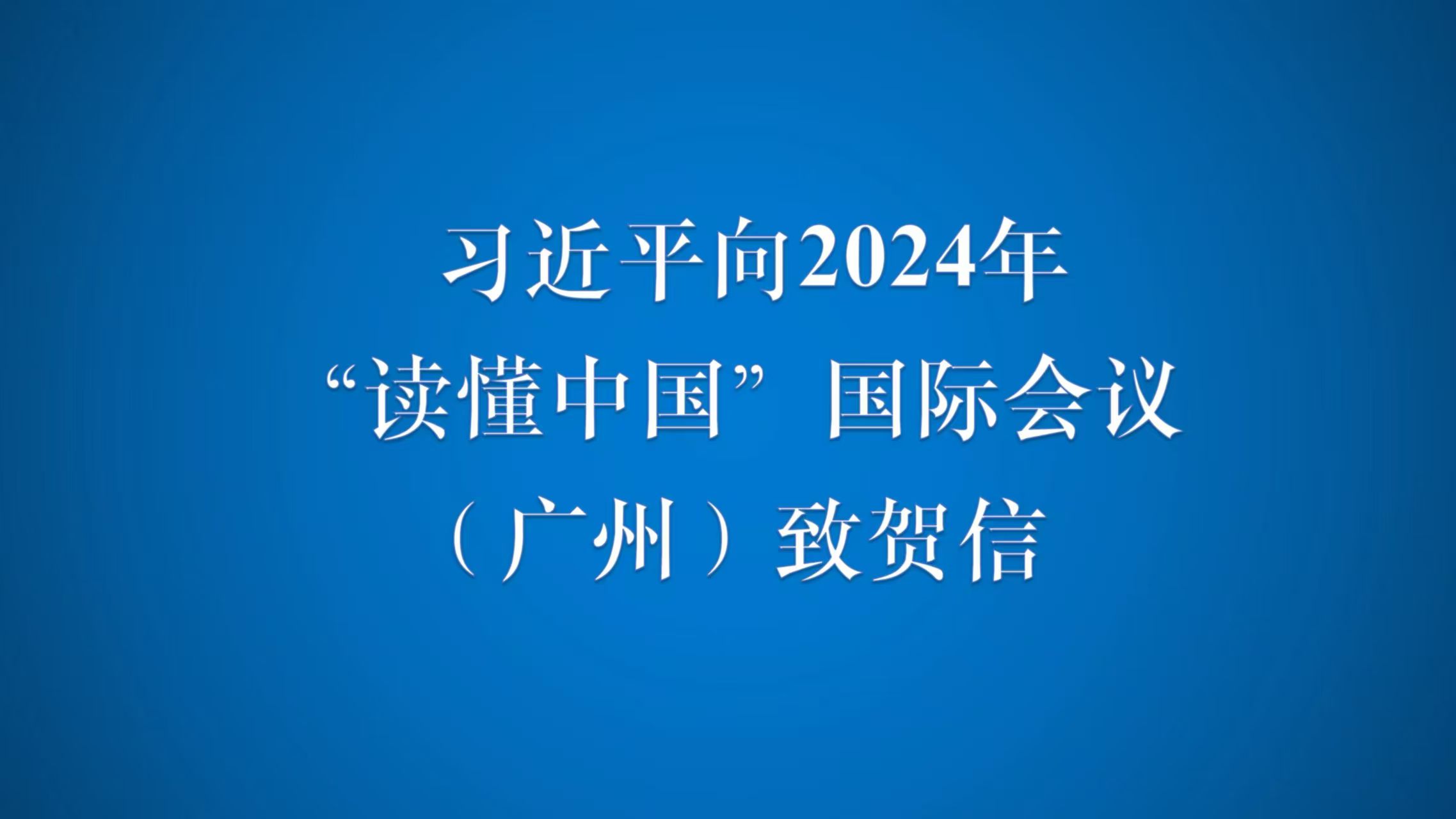 习近平向2024年“读懂中国”国际会议（广州）致贺信